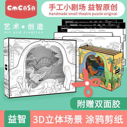 cmcasa儿童剪纸套装折纸幼儿园宝宝恐龙手工制作益智diy小剧场 商品图0