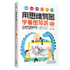 《用思维导图学看图写话》（全4册） 商品缩略图1
