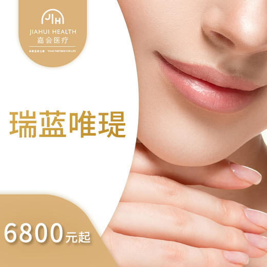 瑞蓝唯瑅 - 嘉会医疗在线商城