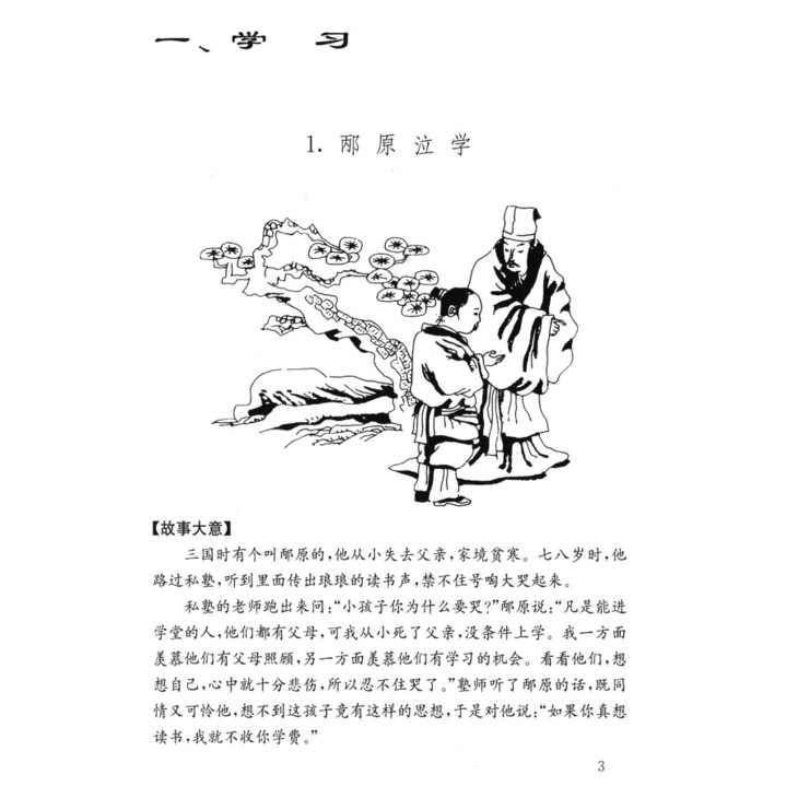 邴原泣学2.王冕僧寺夜读3.匡衡凿壁借光4.葛洪卖薪买纸5.