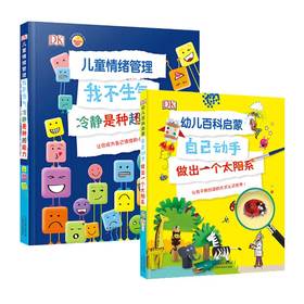 【3-6岁】【7岁+】DK幼儿百科启蒙+DK儿童情绪管理 （全2册）3-12岁  4大基本情绪主题 32个情绪术语 40个表达情绪的成语