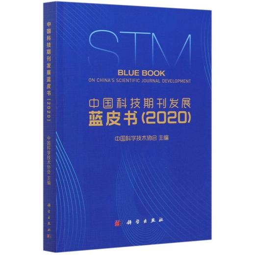 中國科技期刊發展藍皮書(2020)