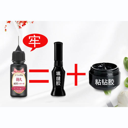 免洗填缝粘钻胶15ml 商品图2