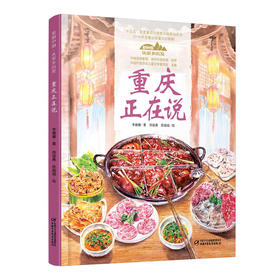 《“美丽中国，从家乡出发”重庆正在说》适读年龄5-12岁