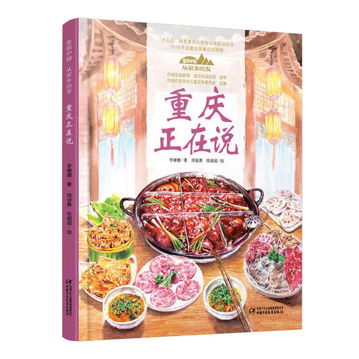 《“美丽中国，从家乡出发”重庆正在说》适读年龄5-12岁 商品图0