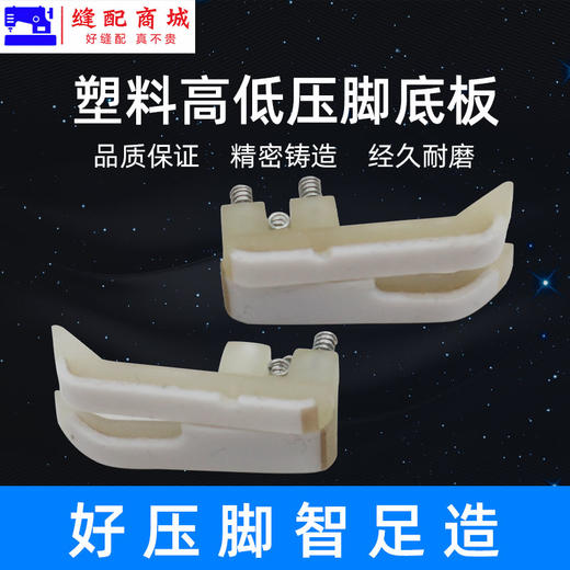 智足塑料高低压脚TCR TCL 0.1 0.2白抗耐磨电脑平车牛津塑料压脚皮底板 商品图4