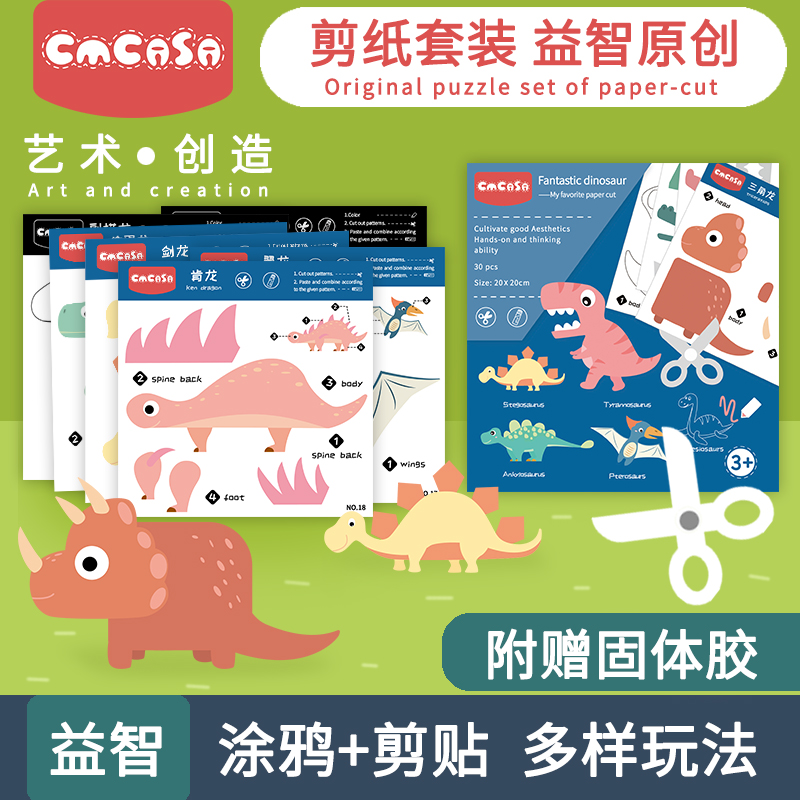 CMCASA儿童剪纸手工幼儿园宝宝恐龙DIY趣味涂色套装大全3-6岁入