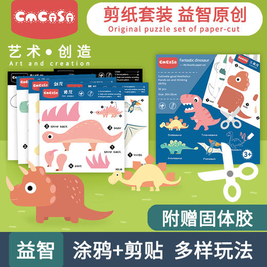 CMCASA儿童剪纸手工幼儿园宝宝恐龙DIY趣味涂色套装大全3-6岁入 商品图0