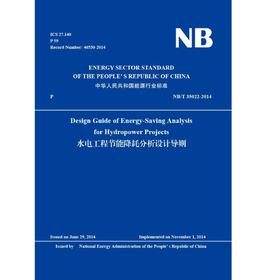 Design Guide of Energy-Saving Analysis for Hydropower Projects（NB/T 35022-2014）水电工程节能降耗分析设计导则