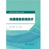 地理信息系统技术（现代学徒制工程测量技术专业教材） 商品缩略图0