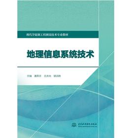 地理信息系统技术（现代学徒制工程测量技术专业教材）