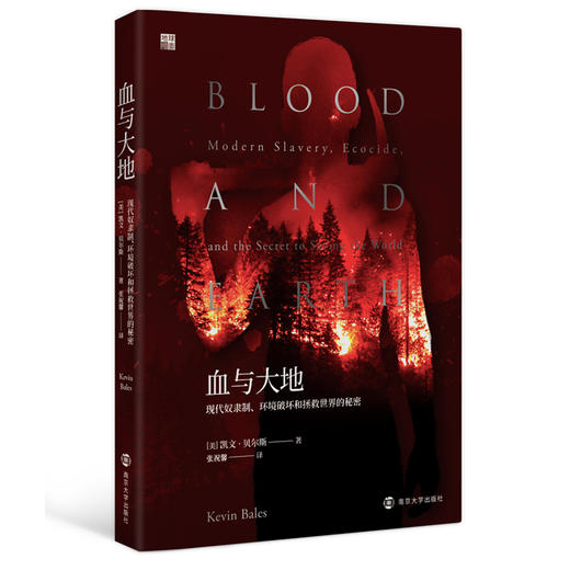 血与大地：现代奴隶制、环境破坏和拯救世界的秘密 商品图1