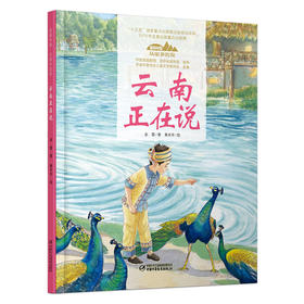《“美丽中国，从家乡出发”云南正在说》适读年龄5-12岁