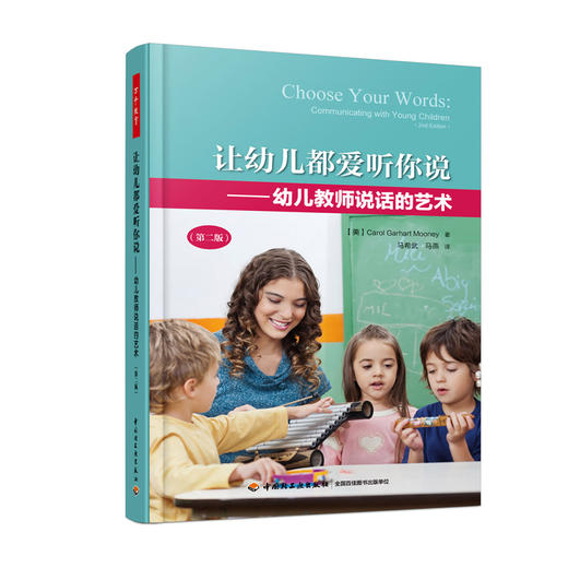 万千教育学前.让幼儿都爱听你说：幼儿教师说话的艺术（第二版） 商品图0