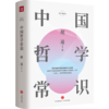 中国哲学常识 胡适著 北大哲学课讲义全收录 冯友兰推崇 常识圆桌派哲学社科书籍 商品缩略图0