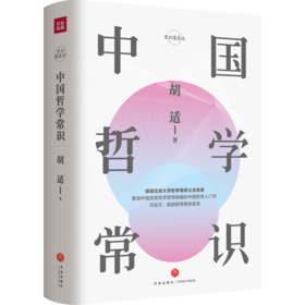 中国哲学常识 胡适著 北大哲学课讲义全收录 冯友兰推崇 常识圆桌派哲学社科书籍