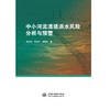 中小河流溃堤洪水风险分析与预警 商品缩略图0