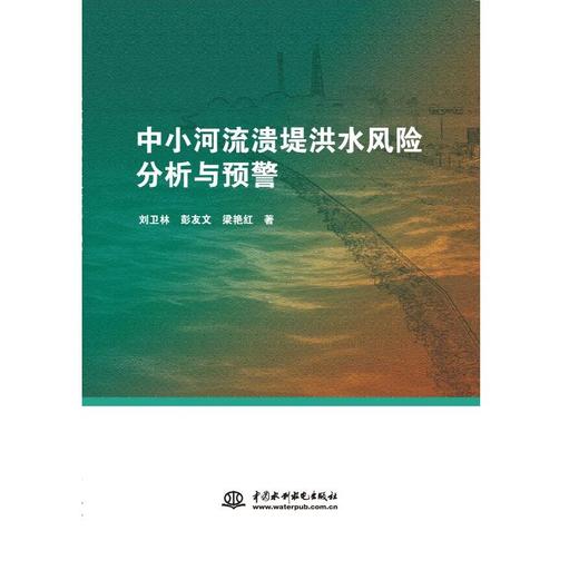 中小河流溃堤洪水风险分析与预警 商品图0