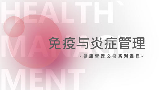 2-5.炎症在身体各大系统中的表现（上） 商品图0