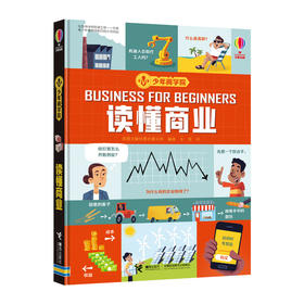 少年商学院 读懂商业