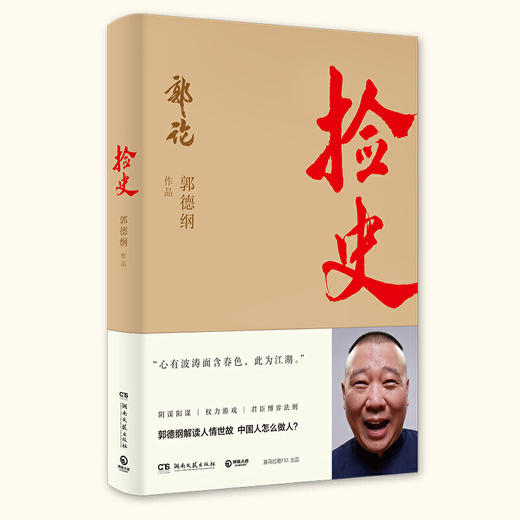 捡史  郭德纲新书 商品图0