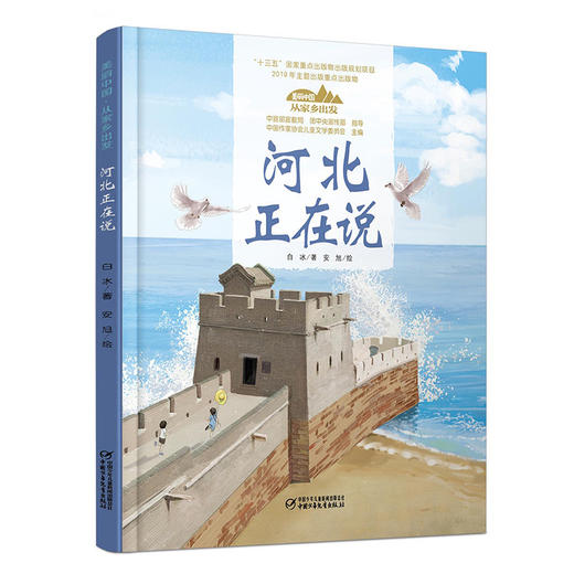 《“美丽中国，从家乡出发”河北正在说》适读年龄5-12岁（一书游遍河北，饱览燕赵山川） 商品图0