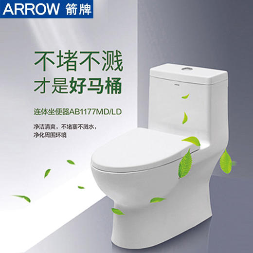 箭牌连体坐便器ab1177舒适人体工程学