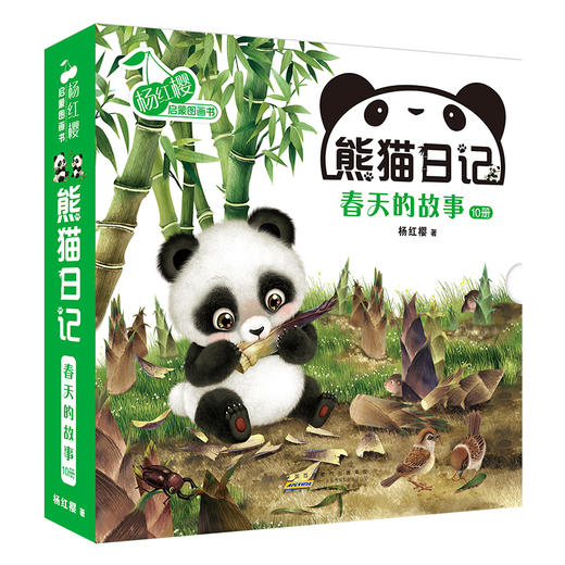 熊猫日记 杨红樱绘本 （共10册） 商品图0