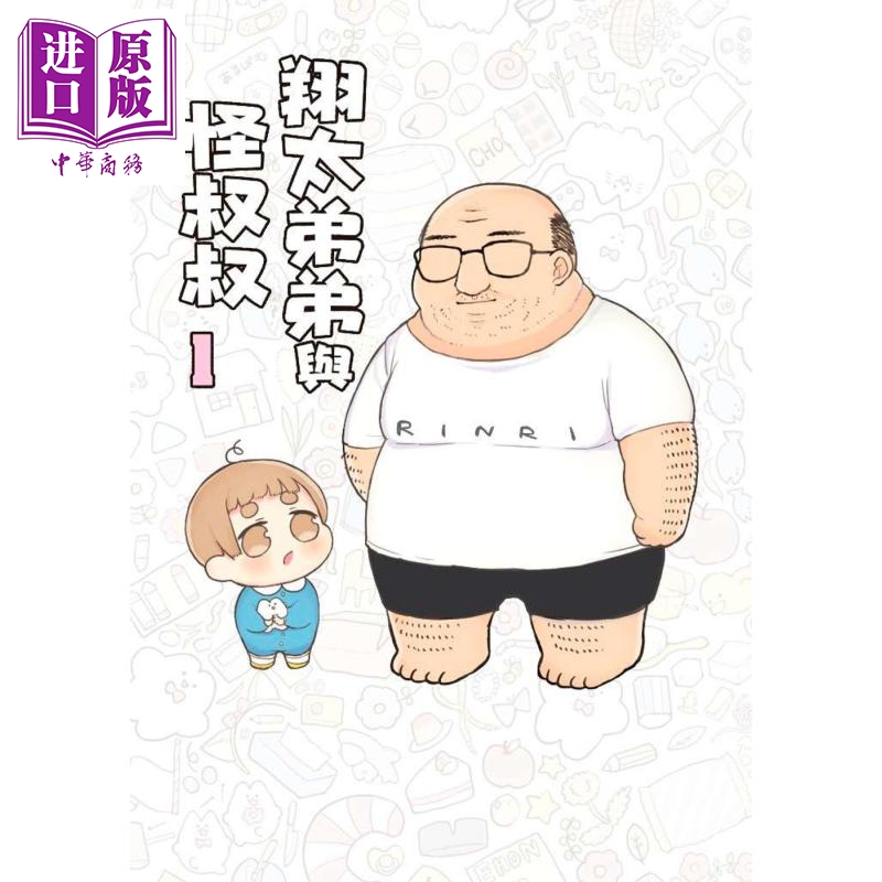 漫画翔太弟弟与怪叔叔1全彩tunral台版漫画青文中商原版