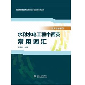 水利水电工程中西英常用词汇