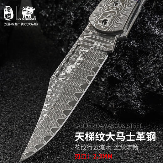 汉道【棕熊口袋刀大马版】大马士革口袋刀户外天梯纹手工刀高硬度折叠刀防身刀 商品图1