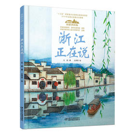 《“美丽中国，从家乡出发”浙江正在说》适读年龄5-12岁