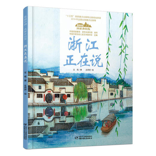 《“美丽中国，从家乡出发”浙江正在说》适读年龄5-12岁 商品图0