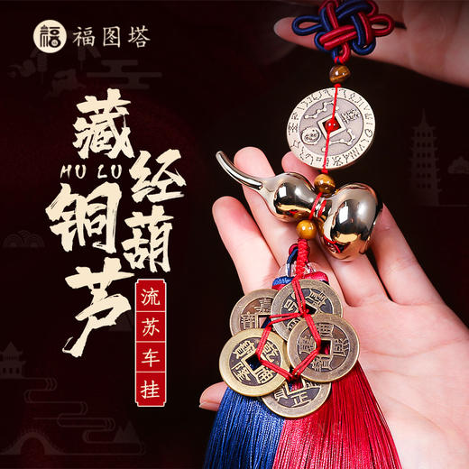 【道家平安钱黄铜葫芦挂饰】 商品图0