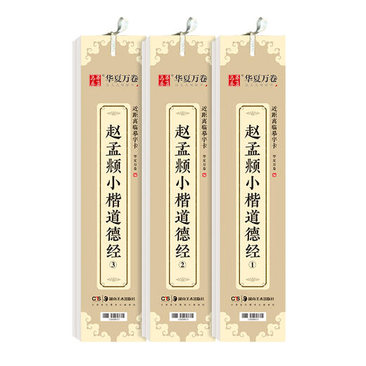 赵孟頫小楷道德经(1-3) 商品图0