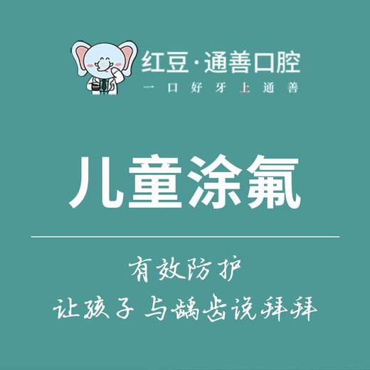 东港【通善口腔】儿童全口涂氟