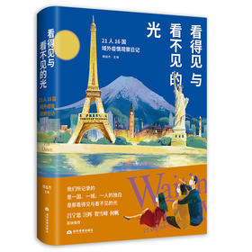 看得见与看不见的光(21人16国域外疫情观察日记)