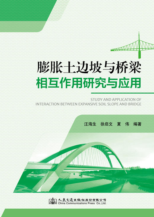 膨胀土边坡与桥梁相互作用研究与应用 商品图2