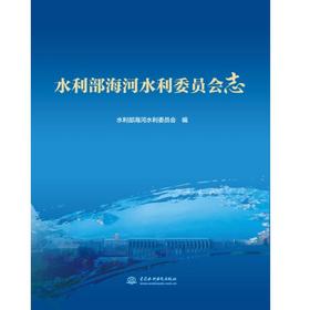 水利部海河水利委员会志