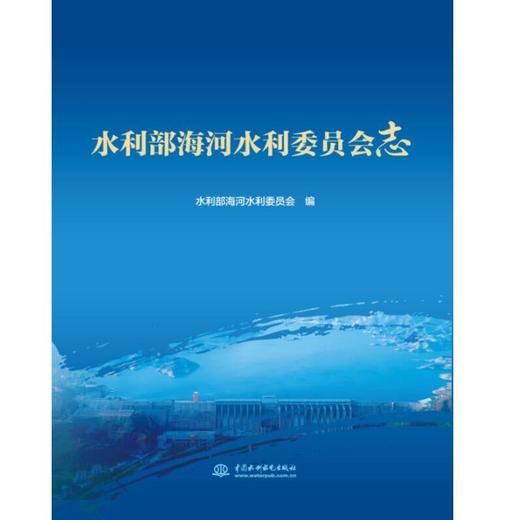 水利部海河水利委员会志 商品图0