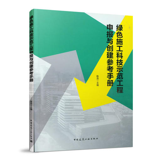 绿色施工科技示范工程申报与创建参考手册 商品图0