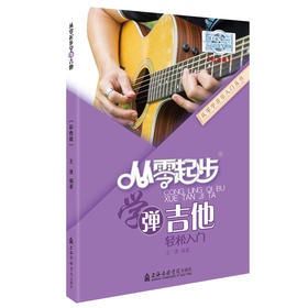 从零起步学弹吉他(彩色版)