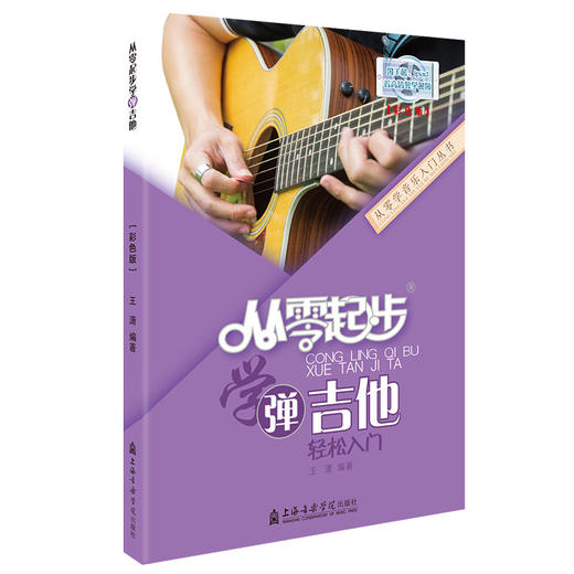 从零起步学弹吉他(彩色版) 商品图0