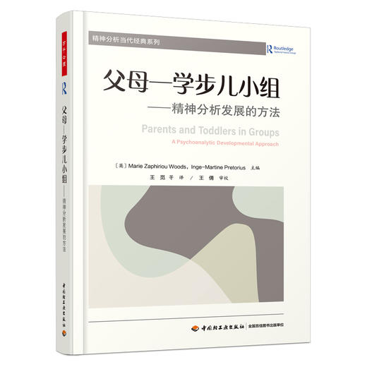 万千心理.父母-学步儿小组：精神分析发展的方法 商品图0