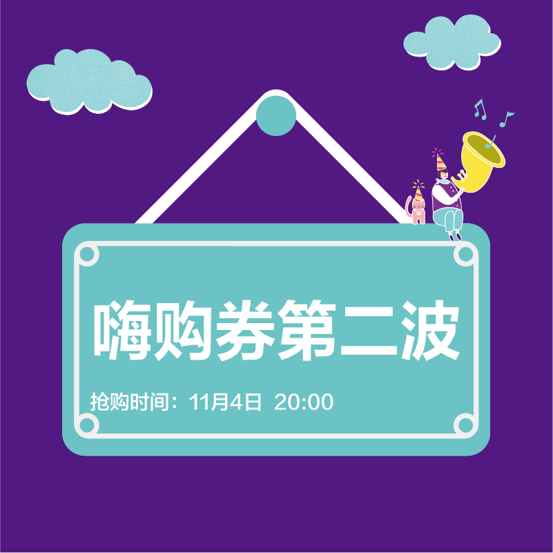 周年庆嗨购券第二波