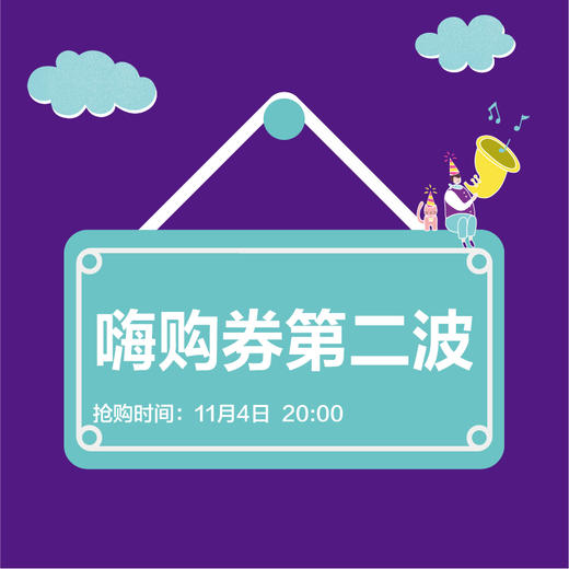 周年庆嗨购券第二波 商品图0