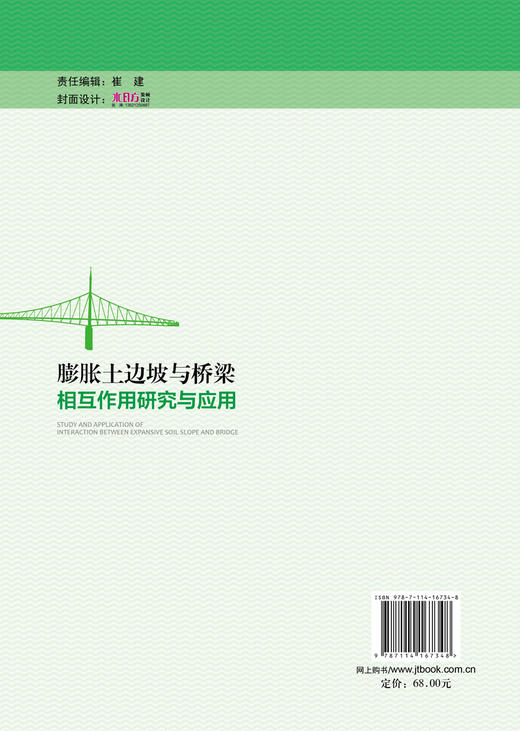 膨胀土边坡与桥梁相互作用研究与应用 商品图1