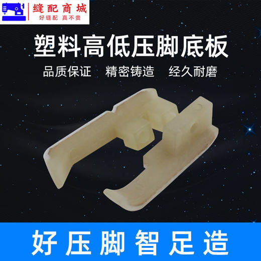 智足塑料高低压脚TCR TCL 0.1 0.2白抗耐磨电脑平车牛津塑料压脚皮底板 商品图2