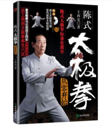 陈式太极拳 从零开始