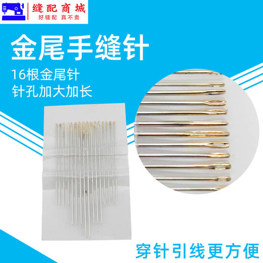 金尾手缝针手工针 小大孔16枚 手工缝纫针刺绣 缝针缝补针绣花针 商品图3